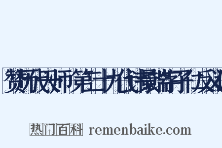 赞历代天师·第二十九代讳景端字子仁反义词是什么意思的图片